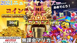 【マリオカートツアー】【無課金】コインラッシュ＆オールクリアドカン＆エンディング【2021ニューイヤーツアー】【バニラレイク1】