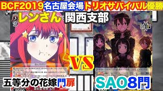 【WS対戦動画179】五等分の花嫁扉門VSソードアートオンライン8門《ヴァイスシュヴァルツ》