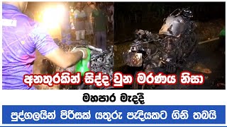 ජීවිතයක් අහිමිවුන යතුරුපැදි අනතුරෙන් පසුව පුද්ගලයින් පිරිසක් යතුරු පැදියට ගිනි තබයි....