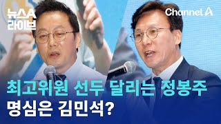 최고위원 선두 달리는 정봉주…명심은 김민석? | 뉴스A 라이브