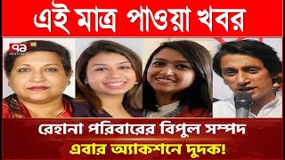 শেখ হাসিনার মেয়ে  টিউলিপের ৪ বিলাসবহুল বাংলো বাড়ি নিয়ে দুদকের অনুসন্ধান