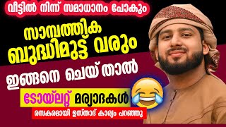 സാമ്പത്തിക ബുദ്ധിമുട്ട് വരും 😭 ഇങ്ങനെ ചെയ്‌താൽ😭ടോയ്ലറ്റ് മര്യാദകൾ🛑രസകരമായി ഉസ്താദ് കാര്യം പറഞ്ഞു