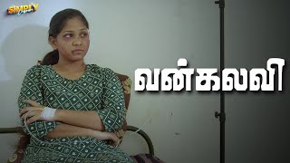 வன்கலவி | Vankalavi | Simply Empress