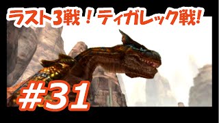 【ラスト3戦！】＃31「モンハンクロス」ティガレックスに初心者が大剣で挑むぜ！