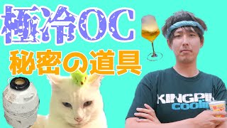 極冷OCの道具を紹介 ～OC職人愛用品～