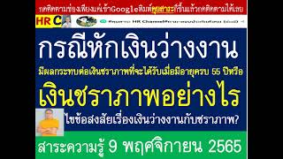 #เงินชราภาพประกันสังคม#รับเงินว่างงานมาก่อนจะถูกหักลบเงินชราภาพ(เงินก้อนบำเหน็จและเงินบำนาญ)ชราภาพ!?