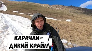 КАРАЧАЙ - ДИКИЙ КРАЙ!! (1) #кавказ #кчр #карачаевочеркессия #поход #туризм #рго #путешествия