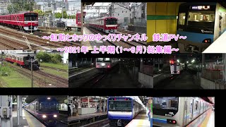 【鉄道PV】2021年上半期 総集編