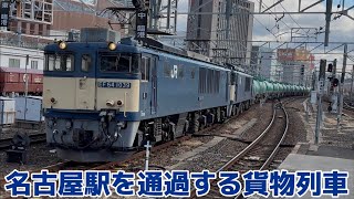 名古屋駅を通過する貨物列車たち