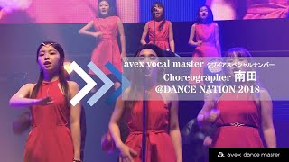 DANCE NATION2018 #avex vocal master クワイアスペシャルナンバー / choreographer 南田