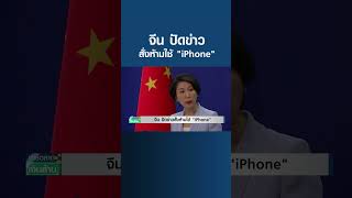 จีน ปัดข่าวสั่งห้ามใช้ "iPhone"