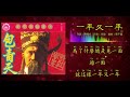 庄学忠 chng shyue chung 包青天【一年又一年】（拼音歌词版）