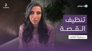 د.سمية الناصر | تنظيف القصة