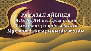 АЛЛАДАН кешірім сұрап Тілектеріңіз қабылданып Мұқтаждықтарыңызды жояды РАМАЗАН АЙЫНДА