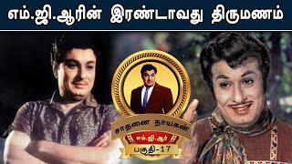 எம்.ஜி.ஆரின் இரண்டாவது திருமணம் - MGR LIFE HISTORY BY CHITHRA LAKSHMANAN -  EPISODE 17