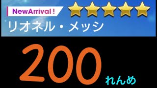 【サカつくRTW】2019年5月1日最初の動画はこちら！！メッシガチャ衝撃の200連目。