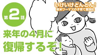 【育児漫画】いけいけどんどん！第2話「目指せ職場復帰！「保活」スタート」