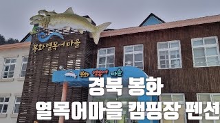 #여행작가 최재용 경북 봉화군 #열목어마을 소개 국립공원 #태백산명품마을 근처