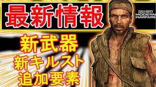 【最新情報】CODMWシーズン５での追加要素、新武器、新キルストリークを解説！！【CODWZ,リーク、若頭】