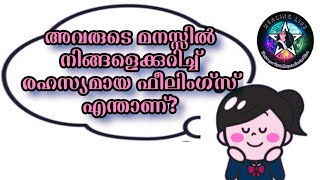 അവരുടെ മനസ്സിൽ നിങ്ങളെക്കുറിച്ചുള്ള Secret Feelings🥰🧿🔮 #relationshipreadings #currentfeelings #tarot