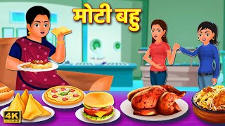 मोटी बहु | खाने वाली बहू | Hindi Kahaniya |Hindi Stories | Saas Bahu Kahaniya | Hindi Comedy Stories