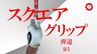 スクエアグリップ左手×右手３パターンで球筋にどんな変化が起こるのか？