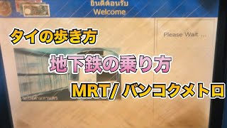 タイ旅行🇹🇭バンコクおすすめ移動手段、MRT(地下鉄）の乗り方を紹介