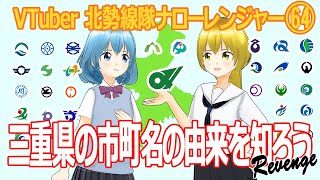 三重県の市町名の由来を知ろう～リベンジ～（Vtuber北勢線隊ナローレンジャー64 ）【三重県桑名市ご当地youtuber】