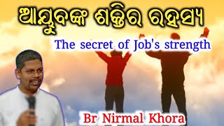 ଆୟବଙ୍କ ଶକ୍ତିର ରହସ୍ୟ (  The secret of Job''s power )// Message by Br Nirmal Khora//