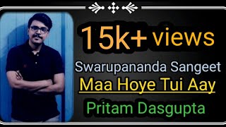 Swarupananda Sangeet - Maa hoe tui aay | মা হয়ে তুই আয় | Pritam Dasgupta | Rajib Dasgupta