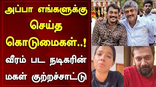 அப்பா எங்களுக்கு செய்த கொடுமைகள்.! வீரம் பட நடிகரின் மகள் குற்றச்சாட்டு | Actor Bala | Around Cinema