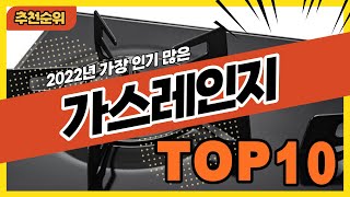 2022년 인기있는 가성비 가스레인지 추천순위 TOP10