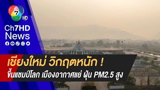 วิกฤตหนัก ! ปัญหาฝุ่นควันภาคเหนือ ค่า PM 2.5 พุ่งสูง แตะระดับสีแดง