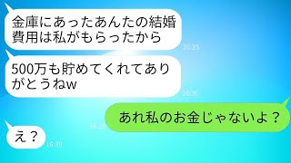 私が5年間節約して貯めた500万円を、姉が「私の結婚式代にするわ」と勝手に奪ったが、浮かれた姉にある事実を知らせた時の反応が面白かった。