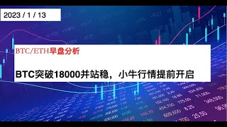 BTC突破18000并站稳，小牛行情开始