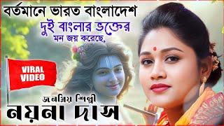 বর্তমানে পদাবলী কীর্তনে দুই বাংলার ভক্তের মন জয় করেছেন । নয়না দাস কীর্তন । nayna das kirtan 2024