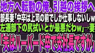 【感動する話】地方へ転勤になった中卒の俺。社宅で部長夫人に挨拶すると「中卒の左遷ゴミが旦那の部下とか最悪ｗ」→俺の妻「オタクの旦那は夫の部下ですが」部長夫人「え？」