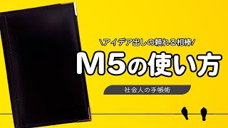 Micro5の使い方/社会人の必須アイテム/手帳術