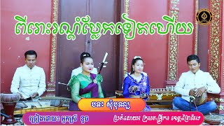 សូមជូននៅ បទៈ សុំបុណ្យ  ច្រៀងដោយ៖ អ្នកស្រី ខួច ពីរោះណាស់ Nguy Sokheng