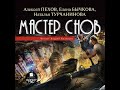 Алексей Пехов – Мастер снов. Аудиокнига