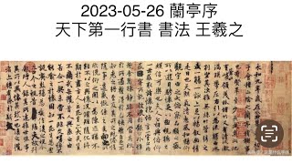 2023-05-11 蘭亭序 #天下第一行書 #書法 #王羲之  #廣東話  #齋講 #心齋