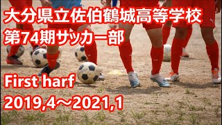 大分県立佐伯鶴城高校 2019,4～2021,1 ★1st First half 第74期サッカー部