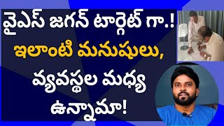 వైఎస్ జగన్ టార్గెట్ గా.! ఇలాంటి మనుషులు, వ్యవస్థల మధ్య ఉన్నామా! #ameeryuvatv #చంద్రబాబు #pawankalyan