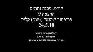 מבנה נתונים - הרצאה 9  - פרופ' שמואל (טומי) קליין