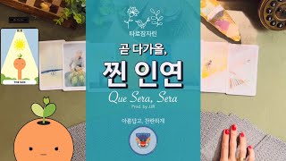 [타로카드] 곧 다가올, 찐 인연