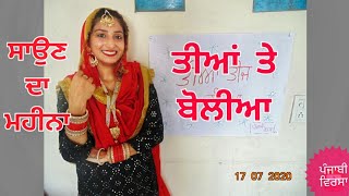 Punjabi Boliyan on Teej || teej Festival || ਸਾਉਣ ਦਾ ਮਹੀਨਾ || ਤੀਆਂ ਤੀਜ ਦੀਆਂ || ਤੀਆਂ ਤੇ ਬੋਲੀਆ ਗਿੱਧਾ