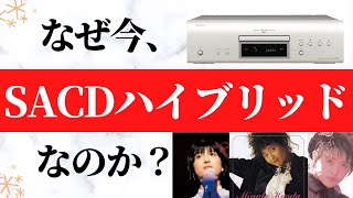 なぜ今、SACDハイブリッドで昭和歌謡の復刻盤がリリースされるのか？