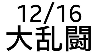 【パズル＆サバイバル】【大乱闘】12/16    残り10分切ったら避難所攻撃あり