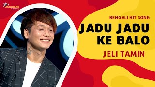 Jadu Jadu Ke Balo - Chokher Aloye | Asha Bhosle,Bappi Lahiri | Bengali Song | Voice - Jeli Tamin