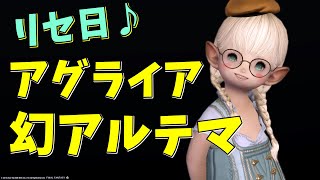 【FF14/床魔道士】※声がれ中！今週の消化！アグライア＆幻アルテマ【暁月編/まったりプレイ513ペロ🌼Gaia】